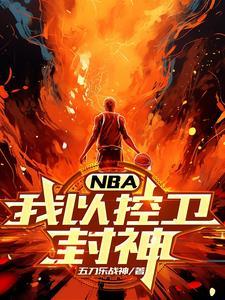 nba之控卫时代