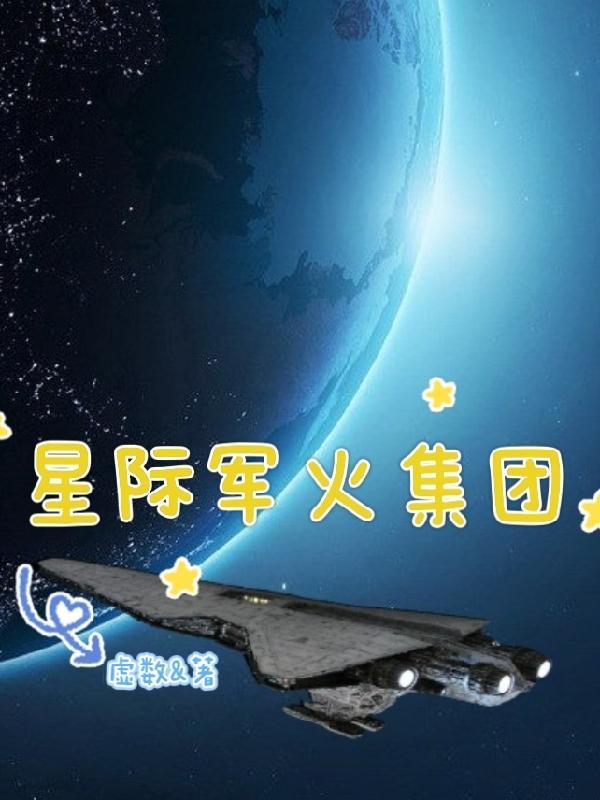 星际军火商 桌游