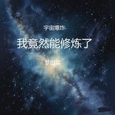 宇宙爆炸的威力有多大