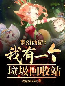 梦幻回收垃圾灵饰干什么