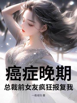 前女友疯狂报复我免费