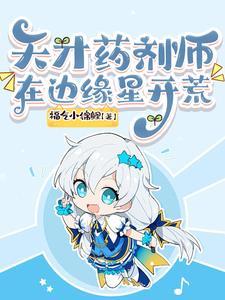 天才药剂师的五个勇士漫画