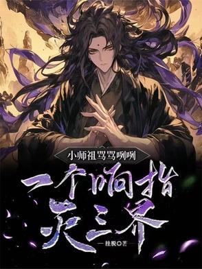 小师祖骂骂咧咧