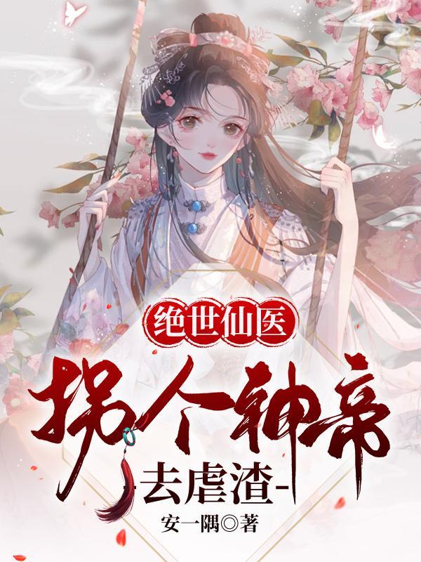 绝世凰女炸翻天南烟染