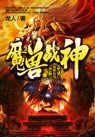 魔兽世界战神