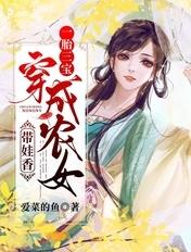 一胎三宝穿成农女带娃香爱菜的鱼