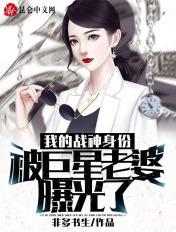 我的战神身份被女儿曝光了