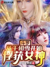 斗罗从千仞雪开始俘获女神在线观看