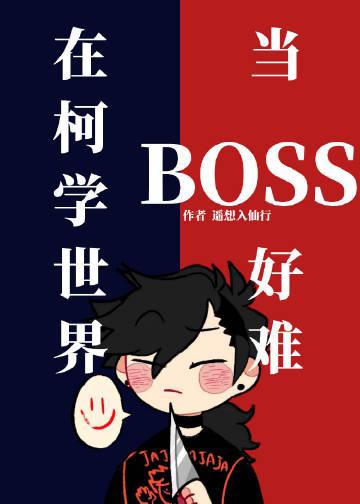 在柯学世界当boss好难 cp