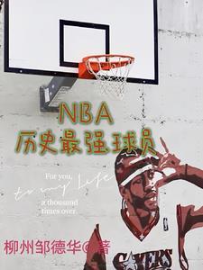 nba历史最强球员笔趣阁