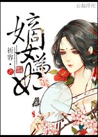 嫡女为妃冷情王爷无限宠 月声轻轻凉