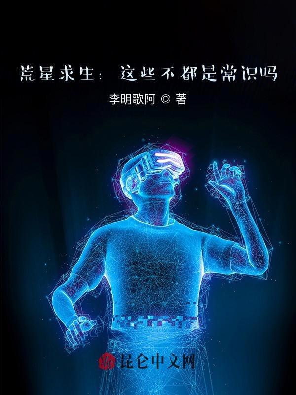 荒星生存这特么不是常识么?作者 荒星求生