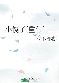 小傻子重生后被团宠了