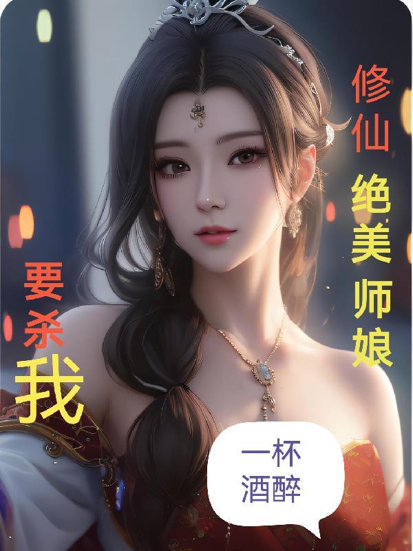 修仙绝美师娘要杀我无删版