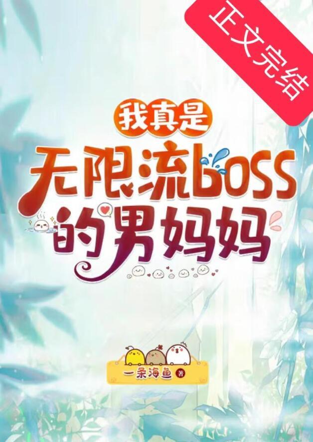 我真是无限流BOSS的妈妈