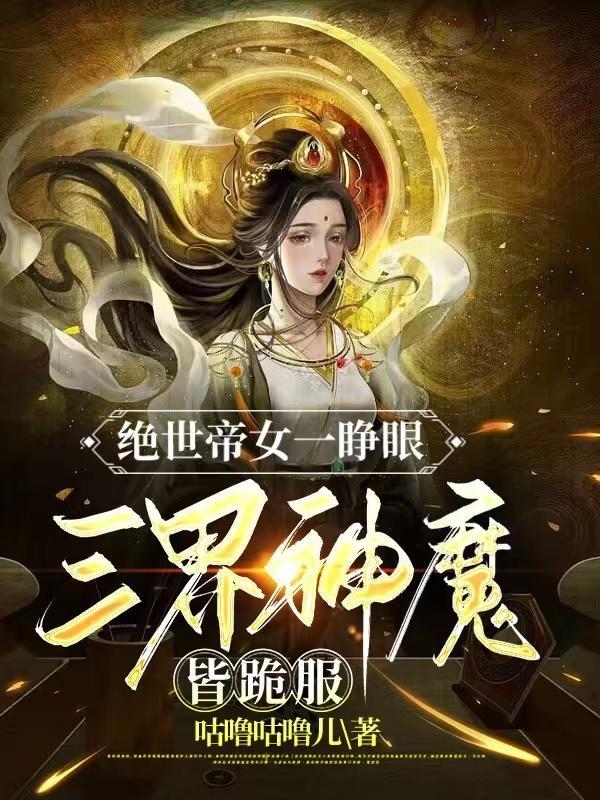 六位绝世女帝的妖孽徒弟