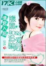 请君入局:腹黑boss追爱骗局