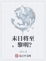 末日将至，黎明？