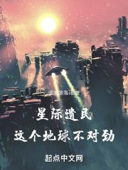 星际遗民：这个地球不对劲