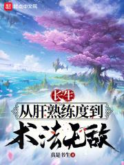 长生：从肝熟练度到术法无敌