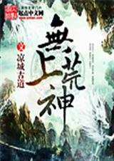 无上荒神