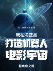 我在海蓝星打造机器人电影宇宙