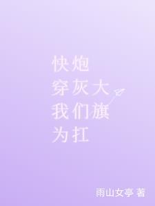 快穿：拯救炮灰后，我成神了