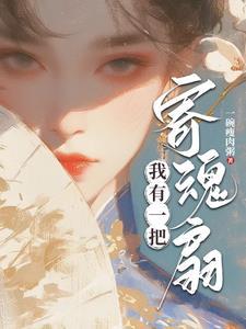 嫡女下山后，靠玄学推翻皇位