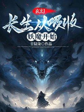 玄幻：长生从吸收妖魔开始