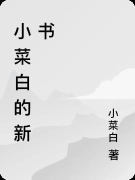 小菜白的新书