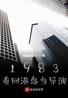 1983：重回港岛当导演