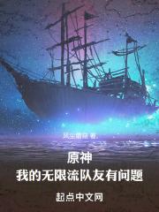 原神：我的无限流队友有问题