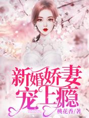 新婚娇妻宠上瘾