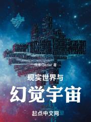 现实世界与幻觉宇宙